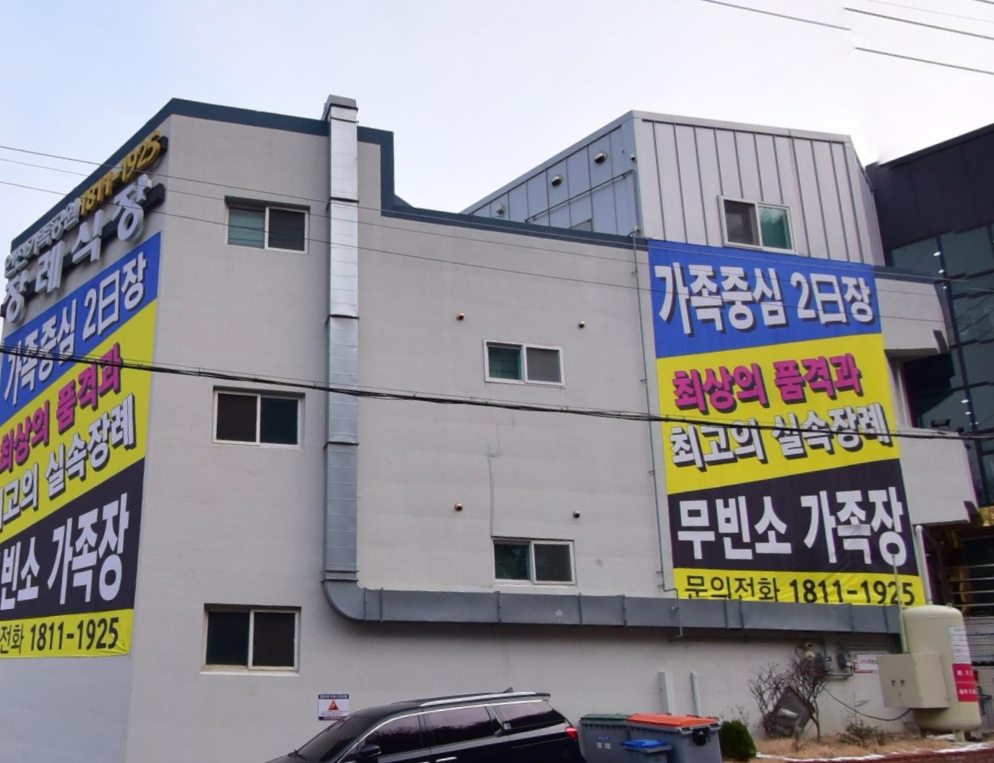 인천가족공원장례식장 후면 안내 현수막 인천가족공원장례식장 후면 건물 모습