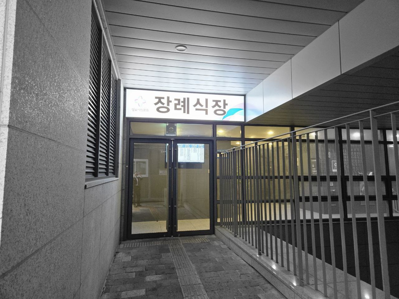 성남시의료원장례식장 입구 사진 성남시의료원장례식장 입구 모습