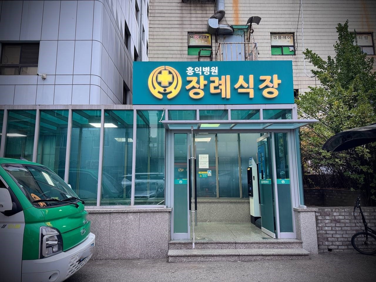 홍익병원장례식장 녹색 간판과 유리 출입구 외관 홍익병원장례식장 녹색 간판이 걸린 정문 출입구