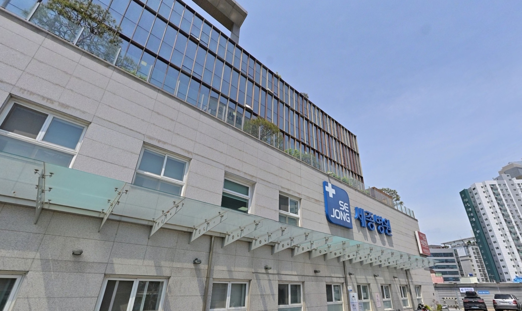 세종병원장례식장 병원 간판 세종병원장례식장 세종병원 간판 모습