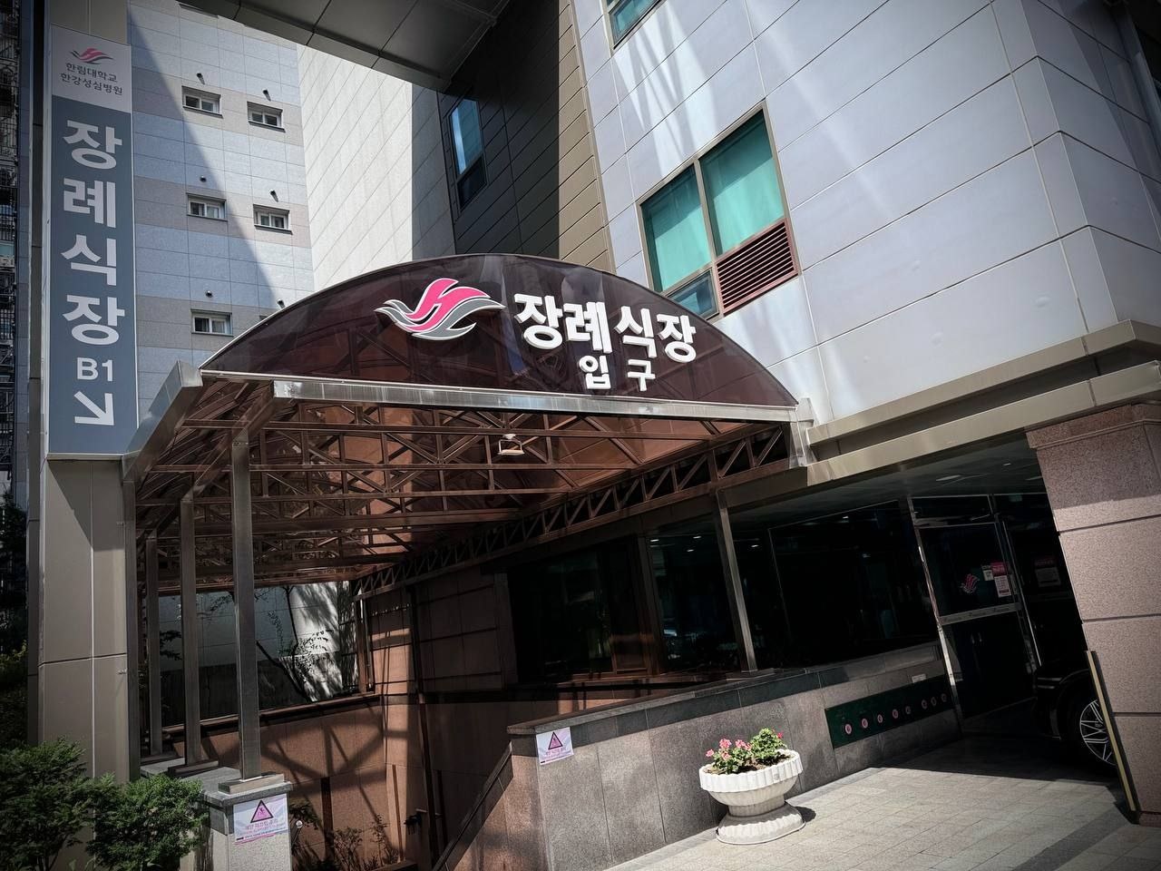 한강성심병원장례식장 지하 입구 안내 표지 한강성심병원장례식장 입구와 안내 표지