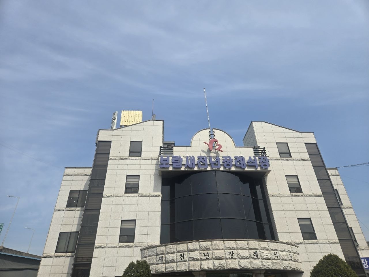 새천년장례식장 건물 외관과 정문