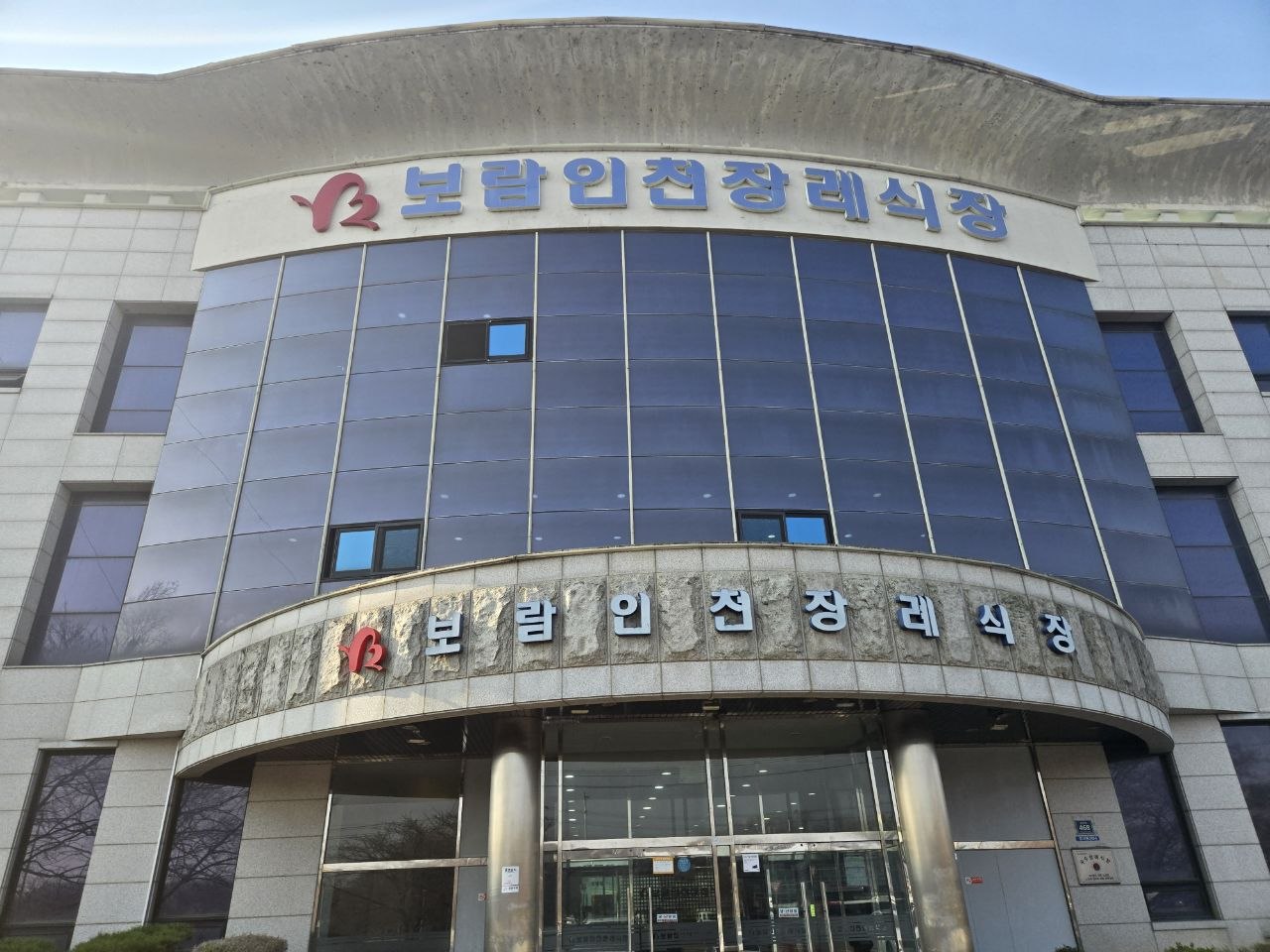 보람인천장례식장 외관 전경과 입구 모습 장례식장 건물 외관과 정문 전경