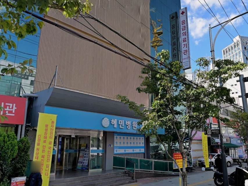혜민병원장례식장 병원 정문 모습