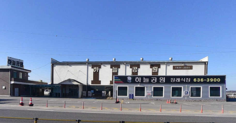 하늘공원장례식장 정면 간판 하늘공원장례식장 정면 건물 모습