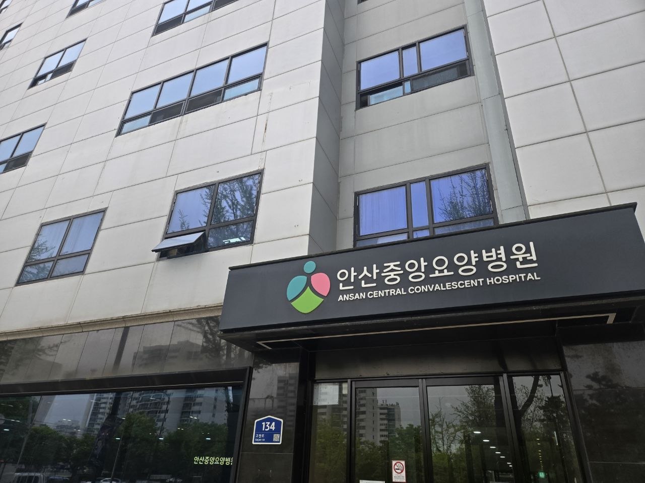 안산중앙요양병원장례식장 병원 건물 외관과 출입구