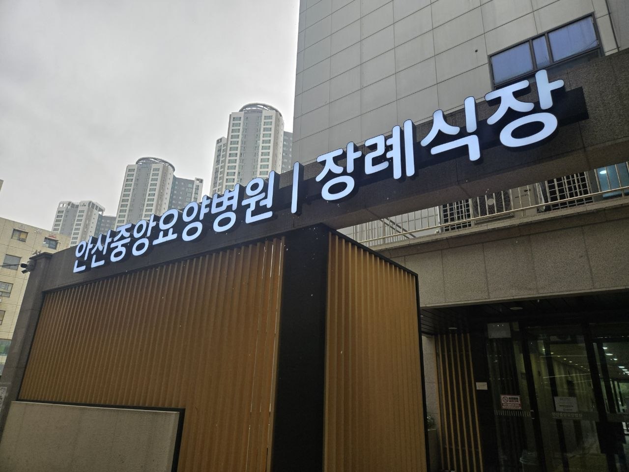 안산중앙요양병원장례식장 외부 간판