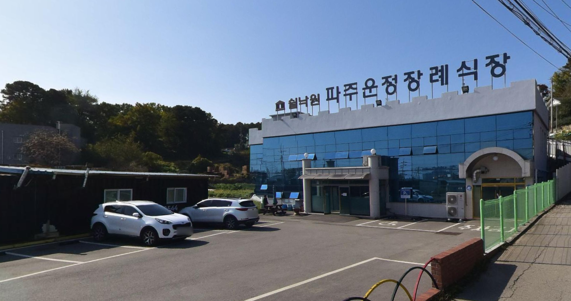 파주쉴낙원장례식장 건물 외관과 주차장