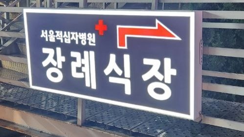 서울적십자병원장례식장 간판 안내 서울적십자병원장례식장 간판 사진