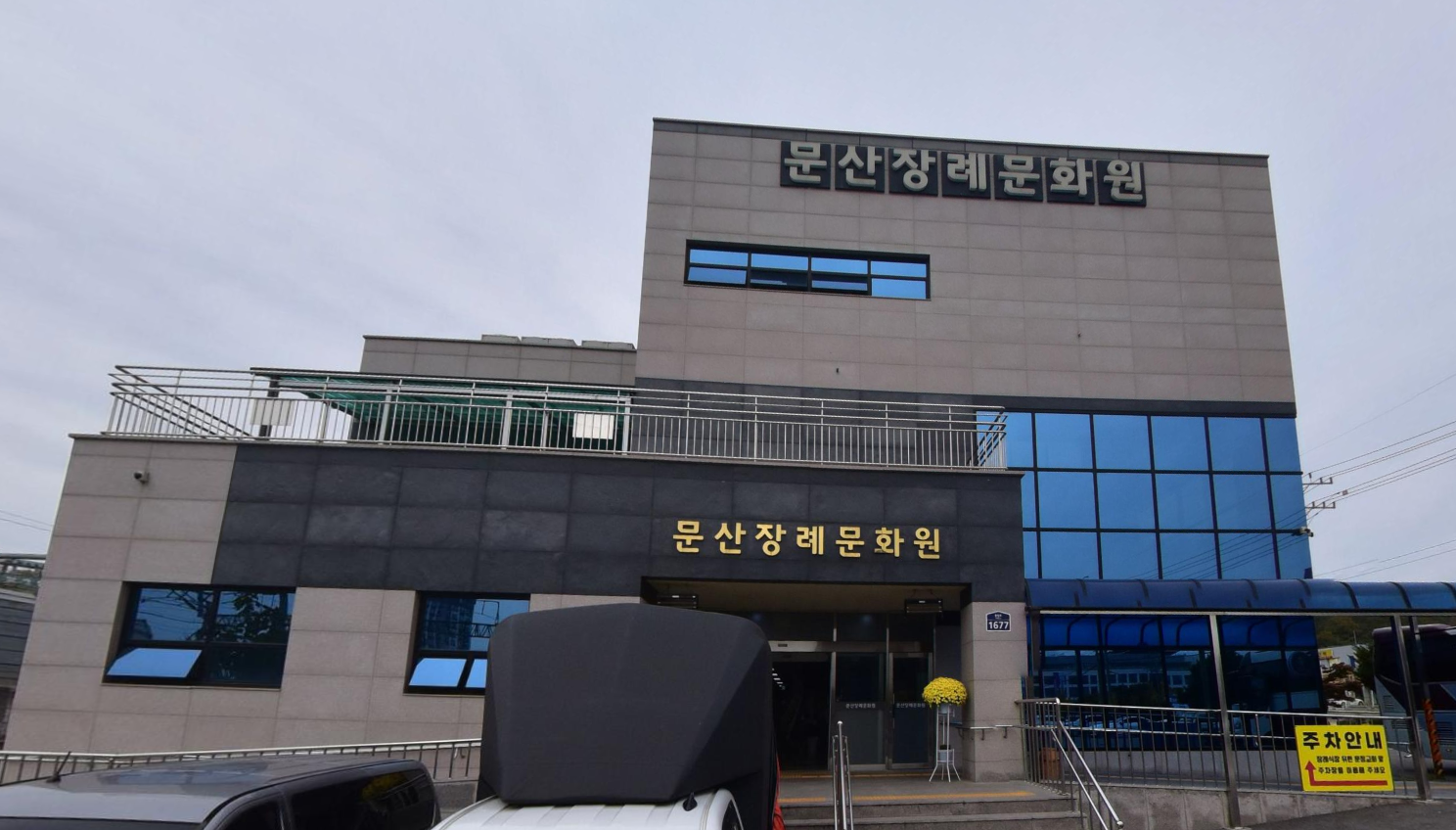 문산장례문화원 정면 외관과 출입구