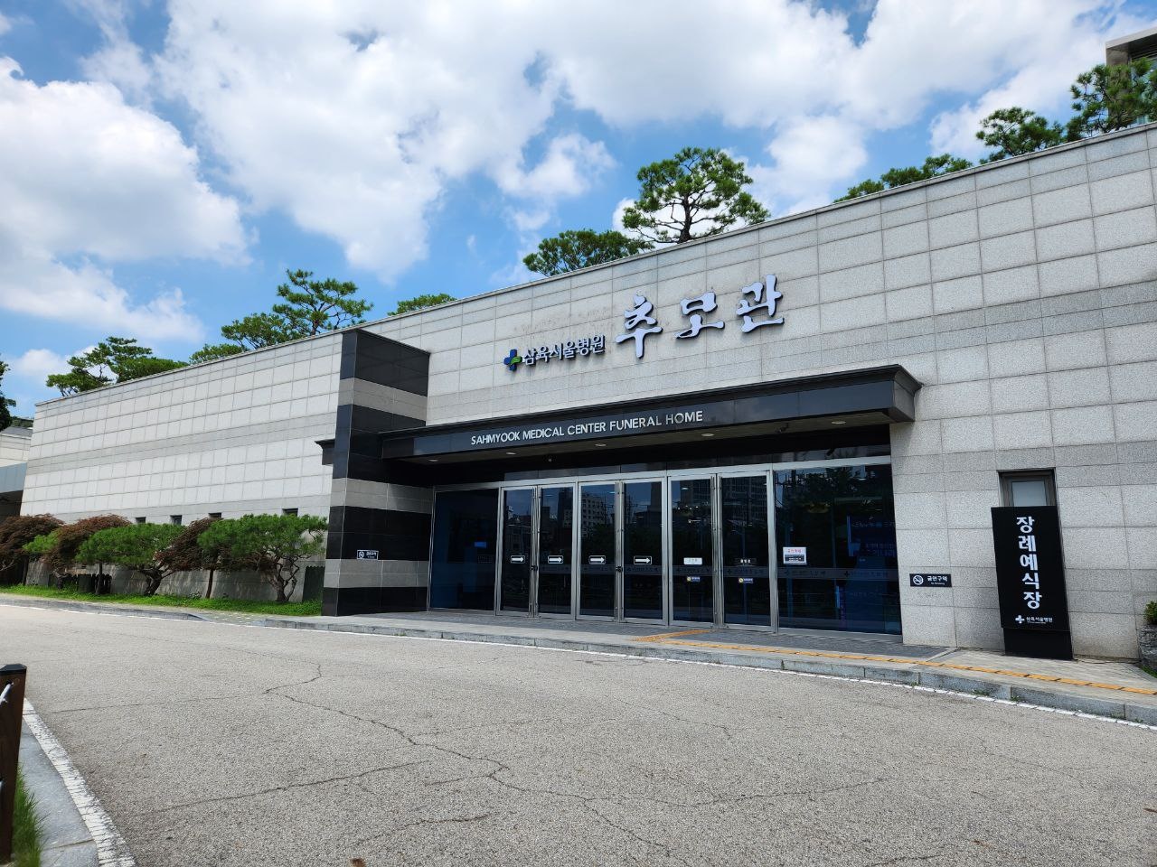 삼육서울병원추모관 현대적인 외관 삼육서울병원추모관 외부 전경