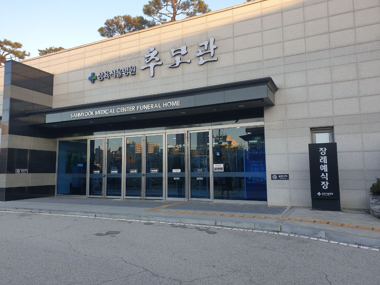 삼육서울병원추모관 정문 전경 삼육서울병원추모관 정문 사진