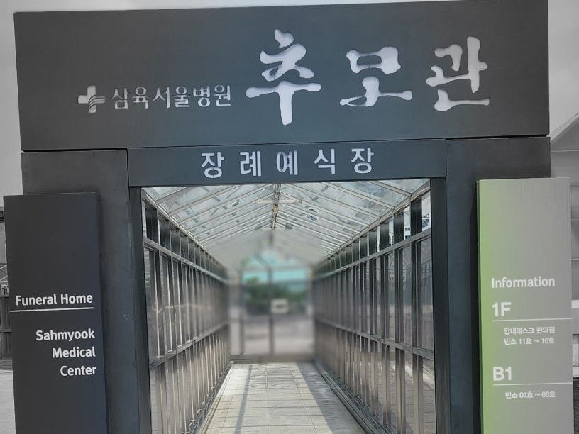 삼육서울병원추모관 입구 안내도 삼육서울병원추모관의 입구.