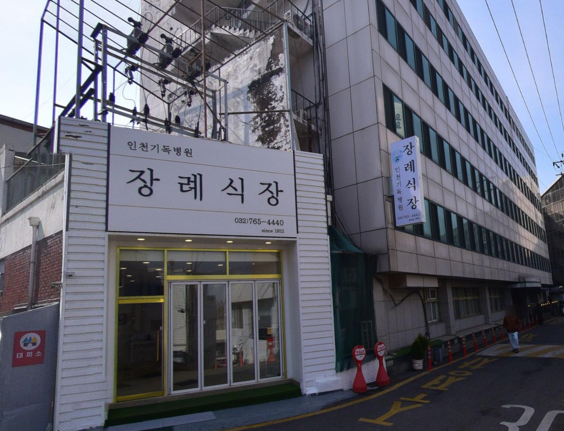 인천기독병원장례식장 흰색 출입구와 세로 안내 간판 인천기독병원장례식장 도로변 출입구와 간판