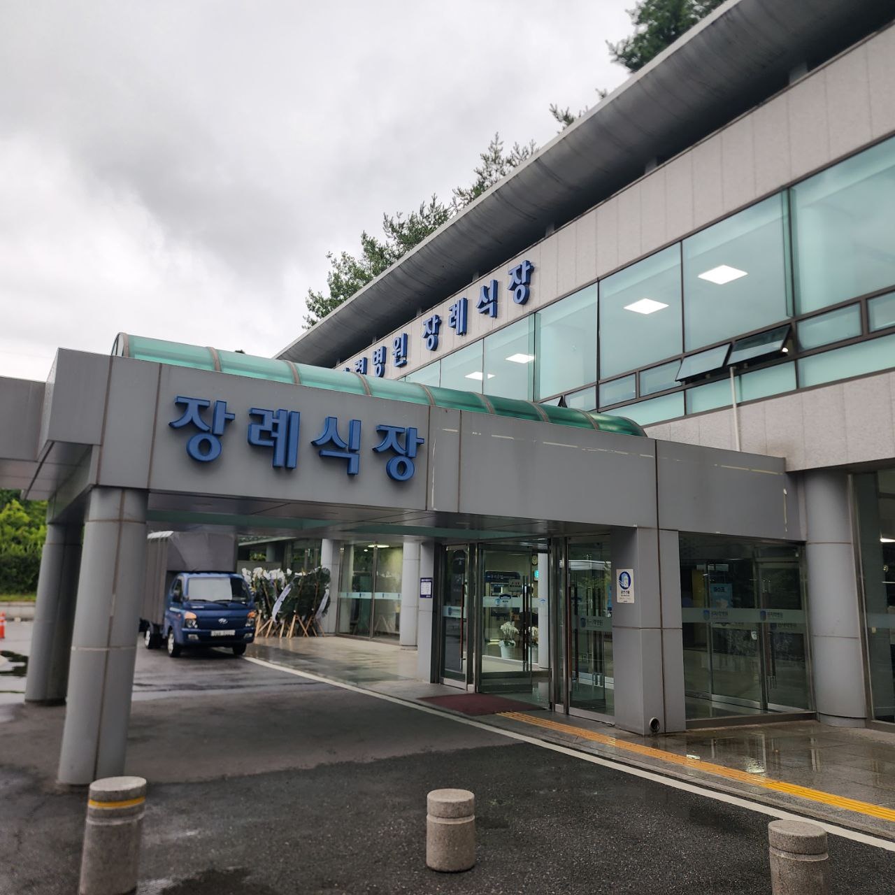 원자력병원장례식장 비 오는 날 정문 캐노피 비 오는 날 원자력병원장례식장 정문 외관
