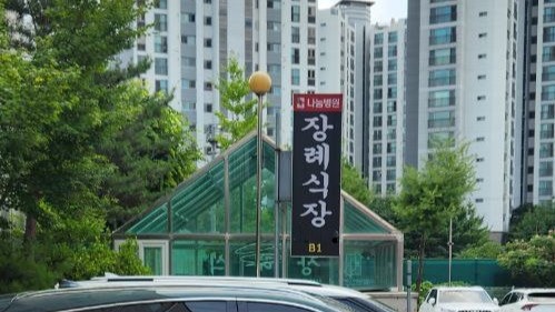 나눔병원장례식장 외관 모습