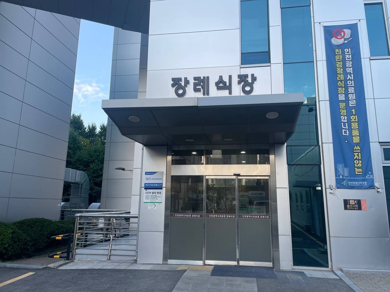 인천의료원장례식장 정문과 대형 간판 인천의료원장례식장 정문과 대형 간판