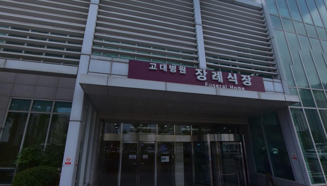 안산고대병원장례식장 정면 외관