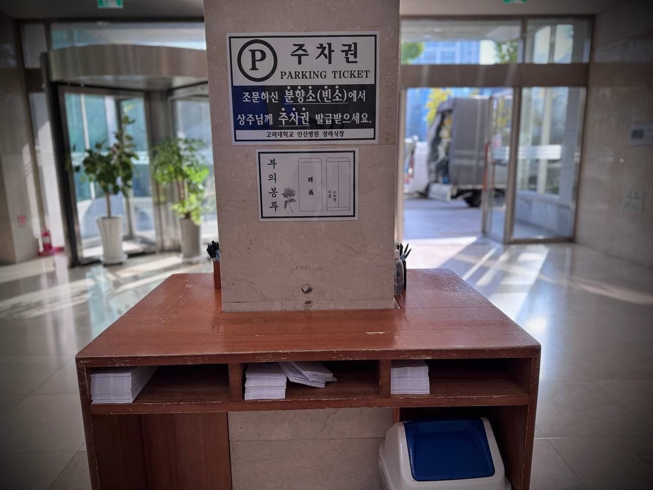 안산고대병원장례식장 주차권 안내판