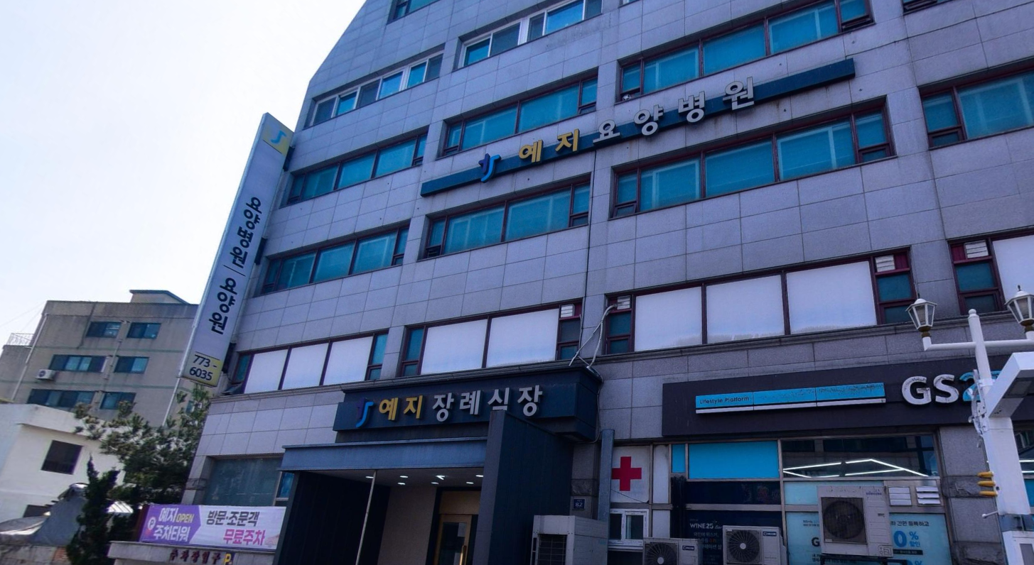 예지장례식장 정면 건물과 간판 예지장례식장 정면 외관