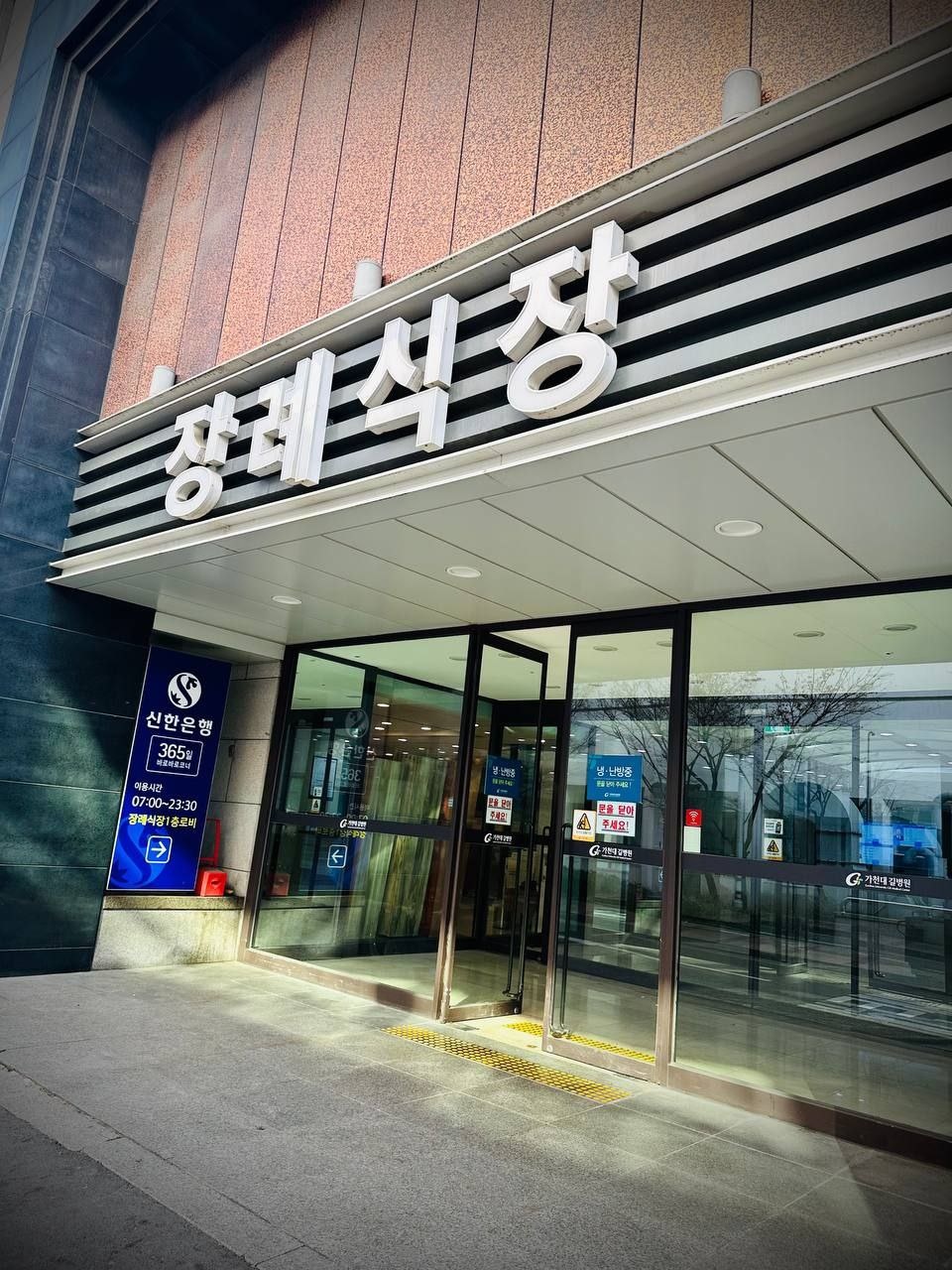 길병원장례식장 현대적인 입구 디자인 길병원장례식장 입구