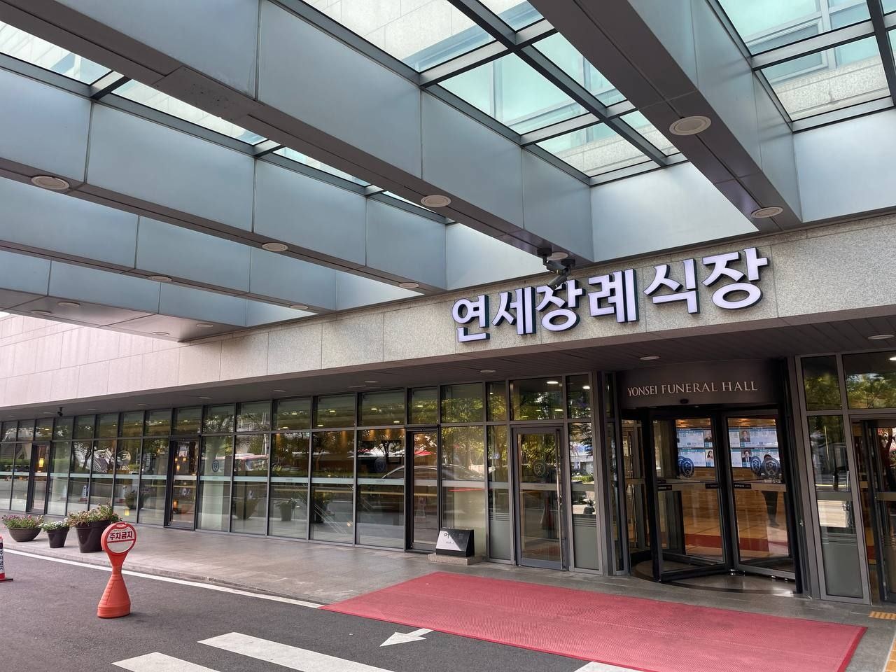 신촌세브란스장례식장 정문 외관 사진