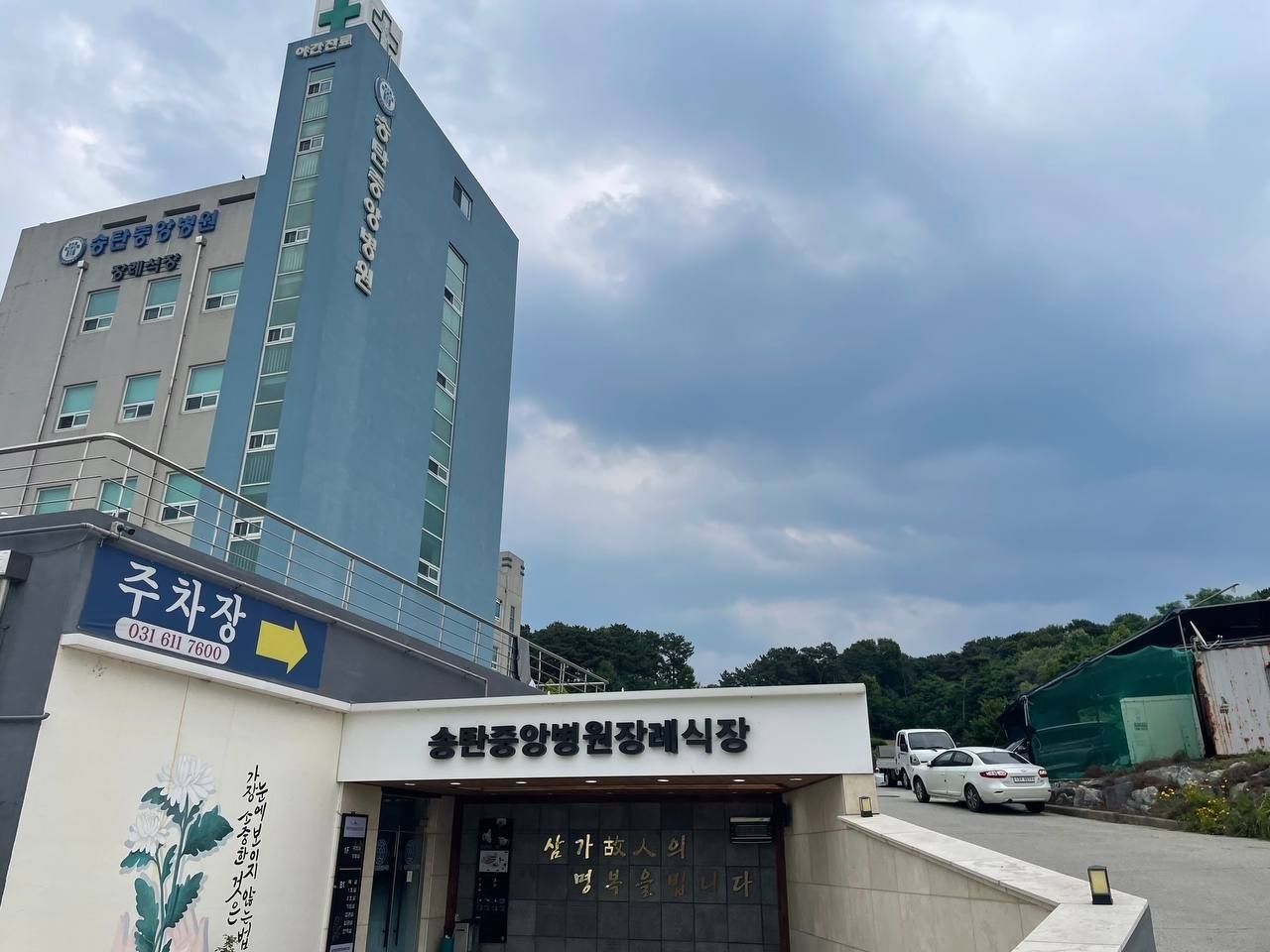 송탄중앙병원장례식장 입구 및 주차장 송탄중앙병원장례식장 외관 및 주차장