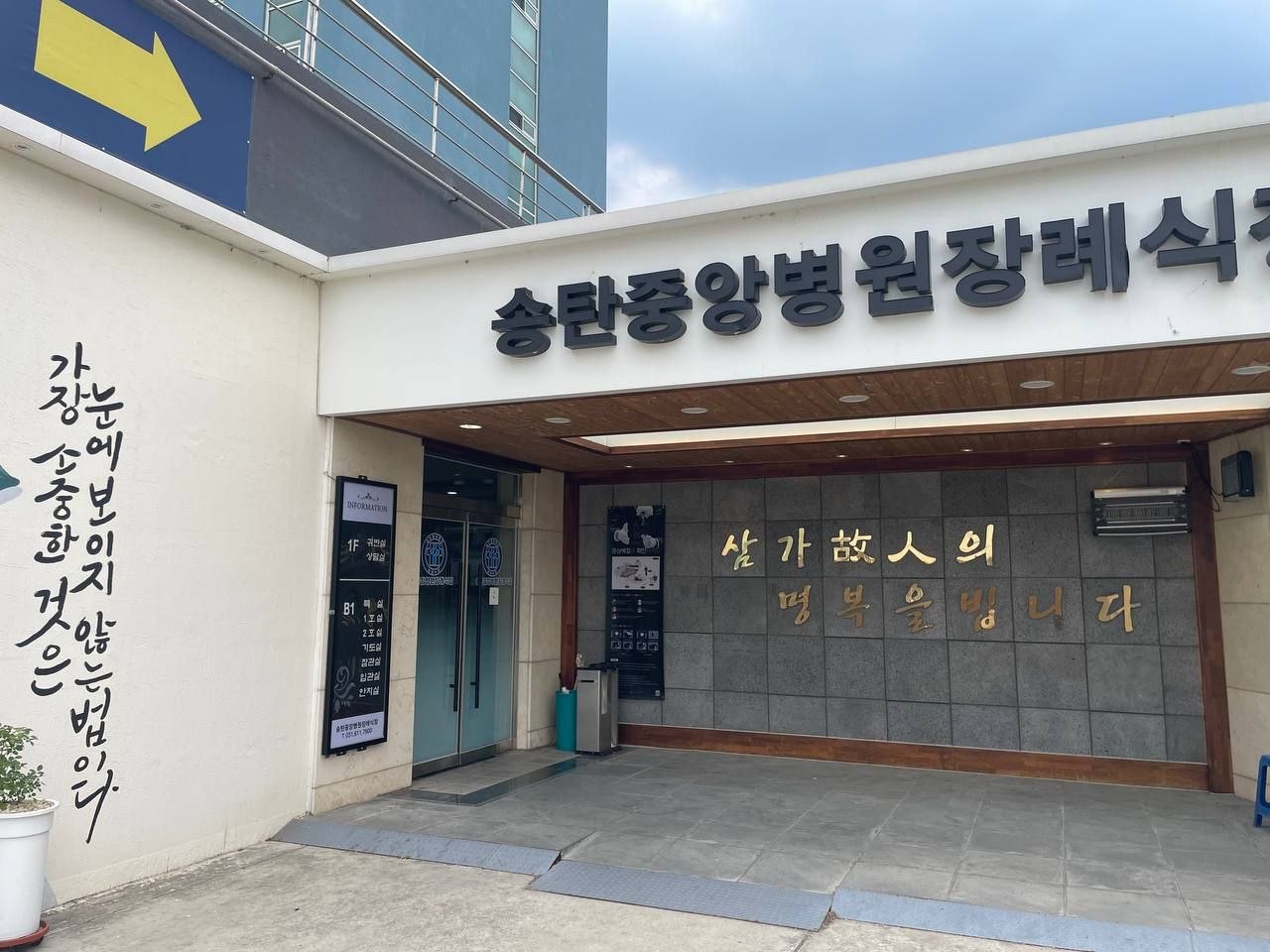 장례식장 출입구와 안내벽