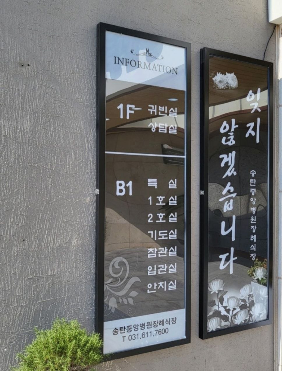 송탄중앙병원장례식장 입구 시설안내 표지판 입구 시설안내 표지판