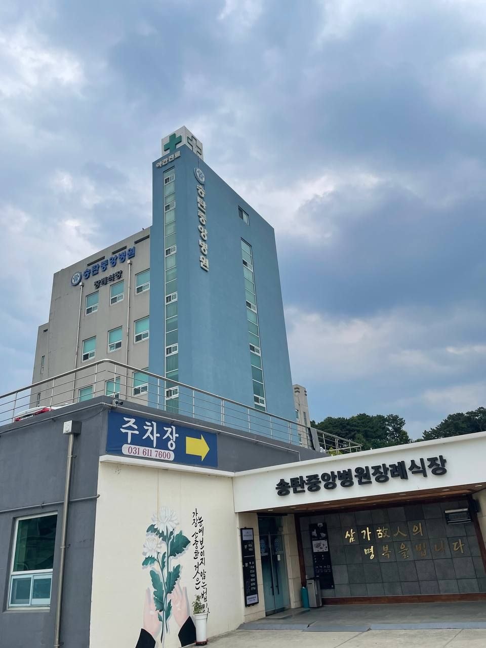 송탄중앙병원장례식장 외관과 주출입구 전경 장례식장 건물과 입구 전경