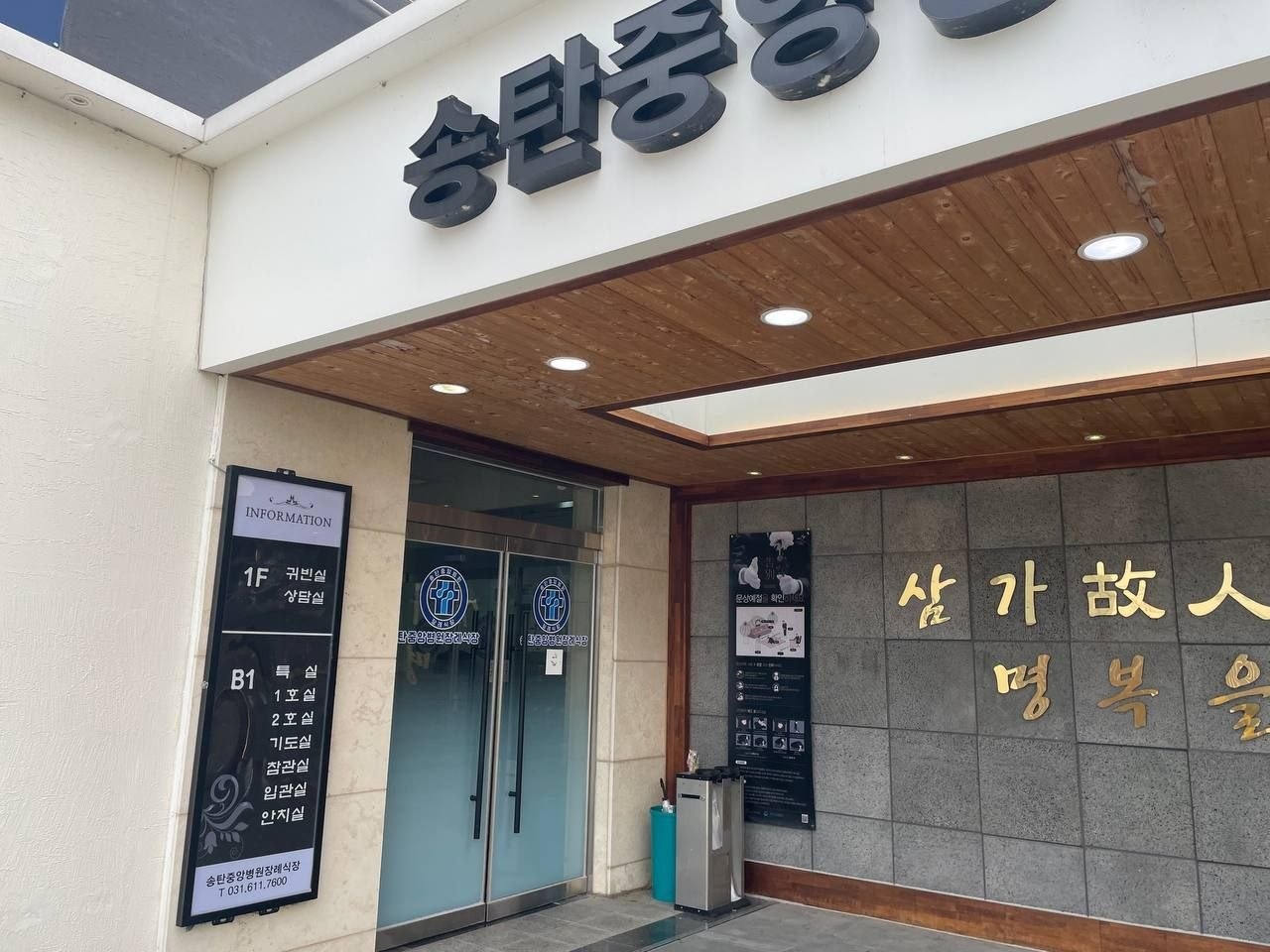 송탄중앙병원장례식장 정문과 안내판 송탄중앙병원장례식장 정문 모습