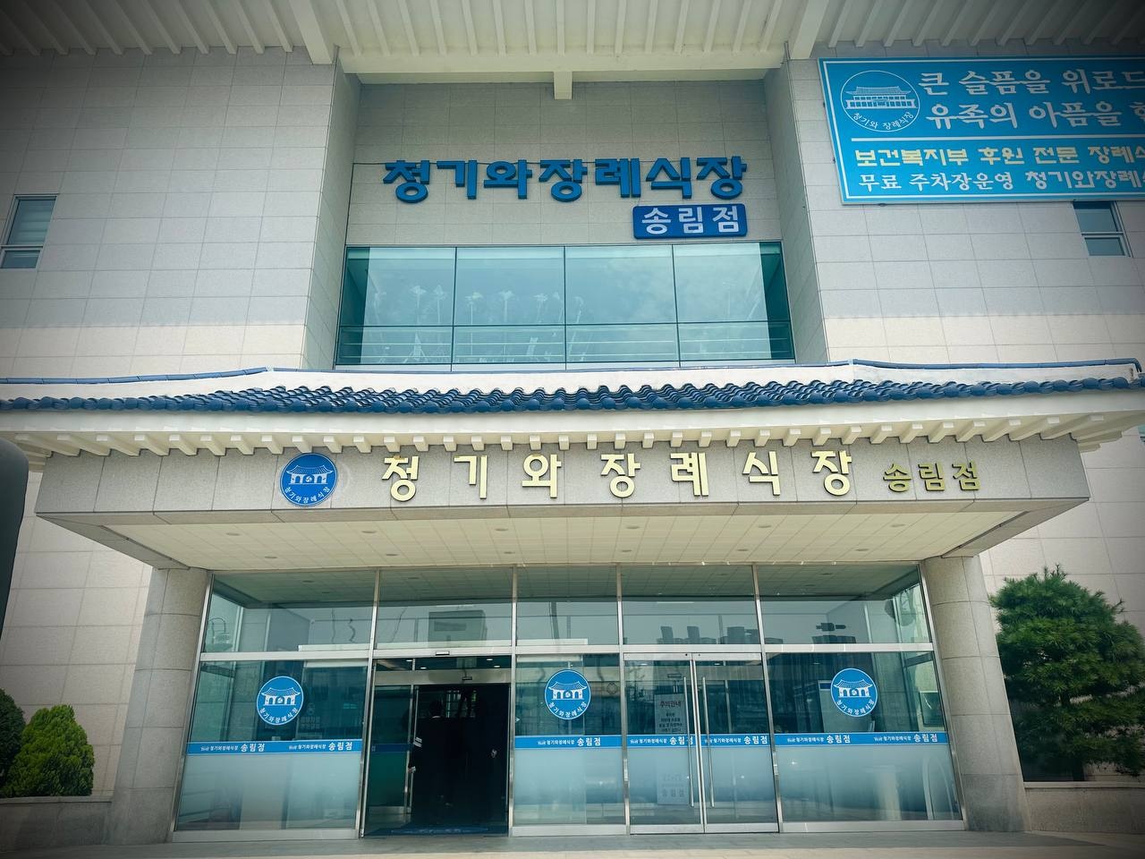 인천청기와장례식장 송림점 유리문 주출입구 인천청기와장례식장 송림점 외관과 입구 사진