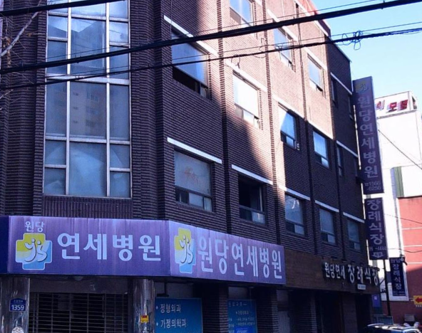 원당연세장례식장 간판 근접 모습 원당연세장례식장 병원 간판 전경