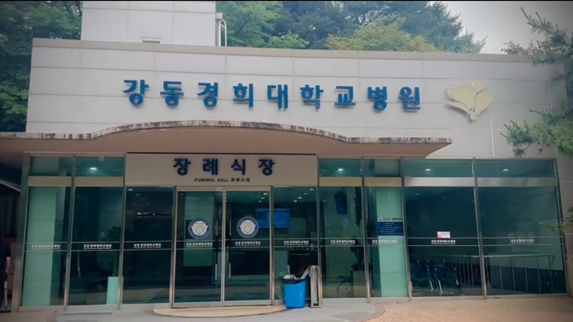 강동경희대병원장례식장 정면 외관 강동경희대병원장례식장 정면 전경