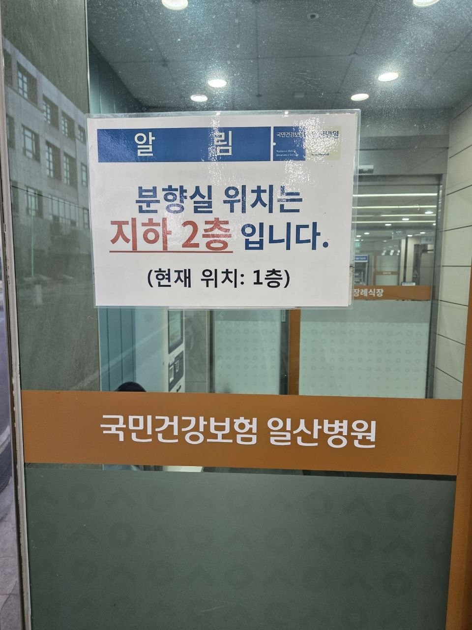 일산병원장례식장 안내판 장례식장 안내판 사진