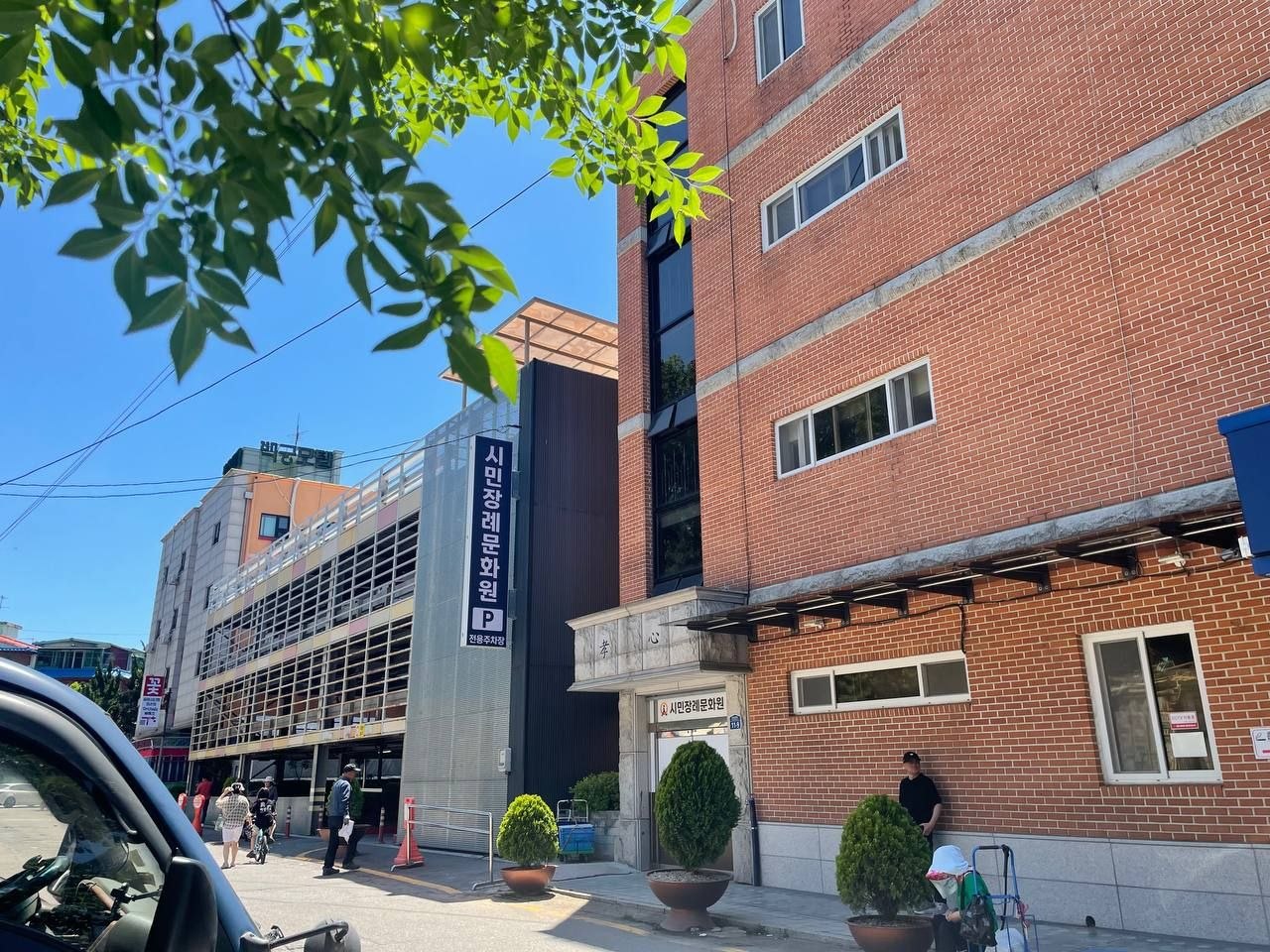 안산시민장례문화원 건물 외관과 주차장 안내 외관과 주차장 안내 표지