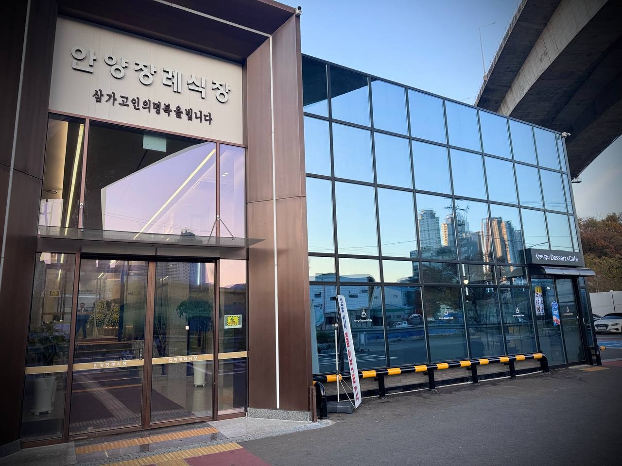 안양장례식장 유리 외벽과 정문 입구 안양장례식장 정문과 유리 외벽 전경