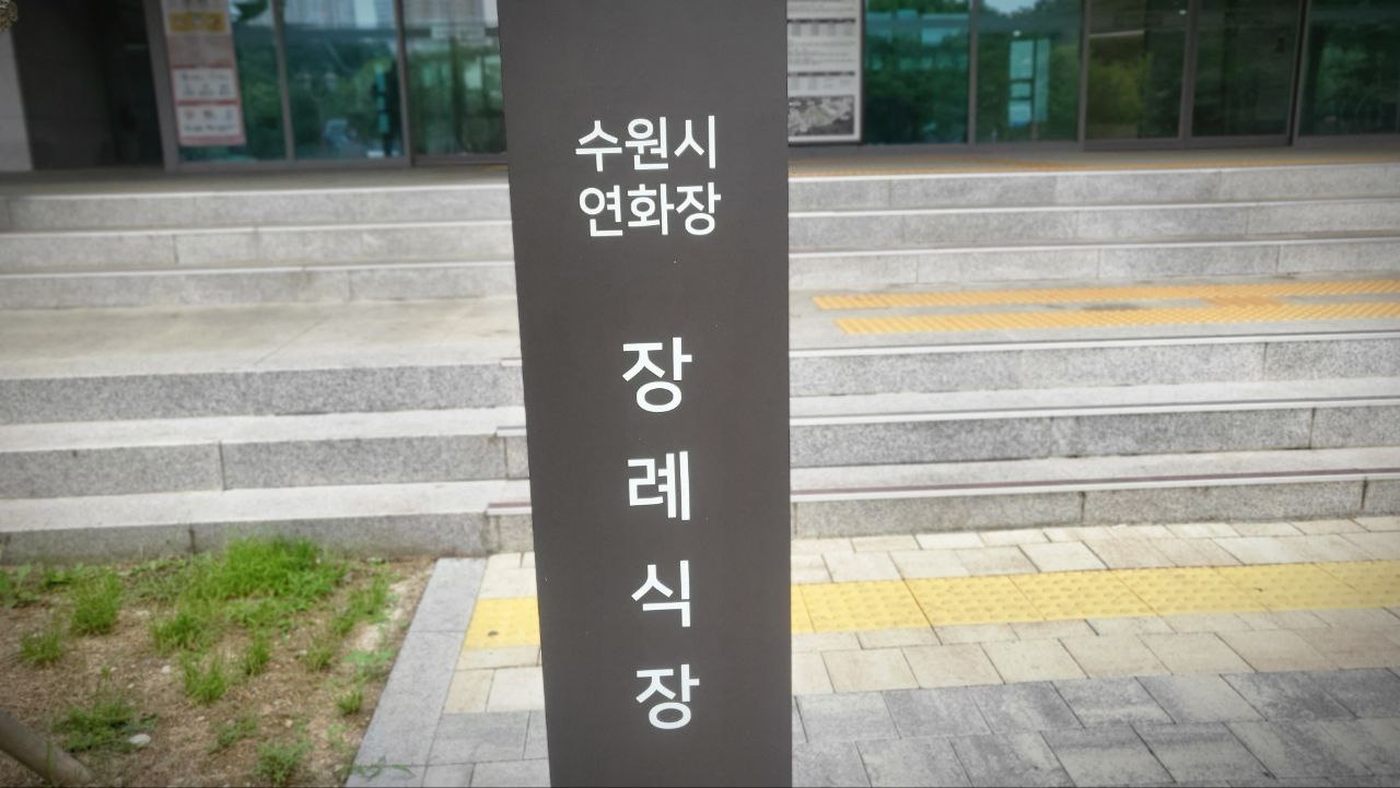 수원연화장장례식장 장례식장 입구 안내 수원연화장장례식장 장례식장 안내 표지판