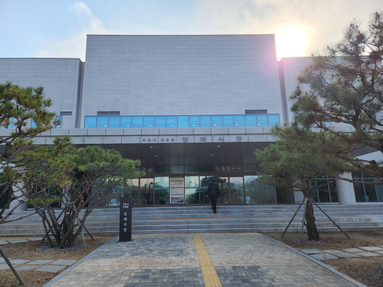 수원연화장장례식장 입구 모습