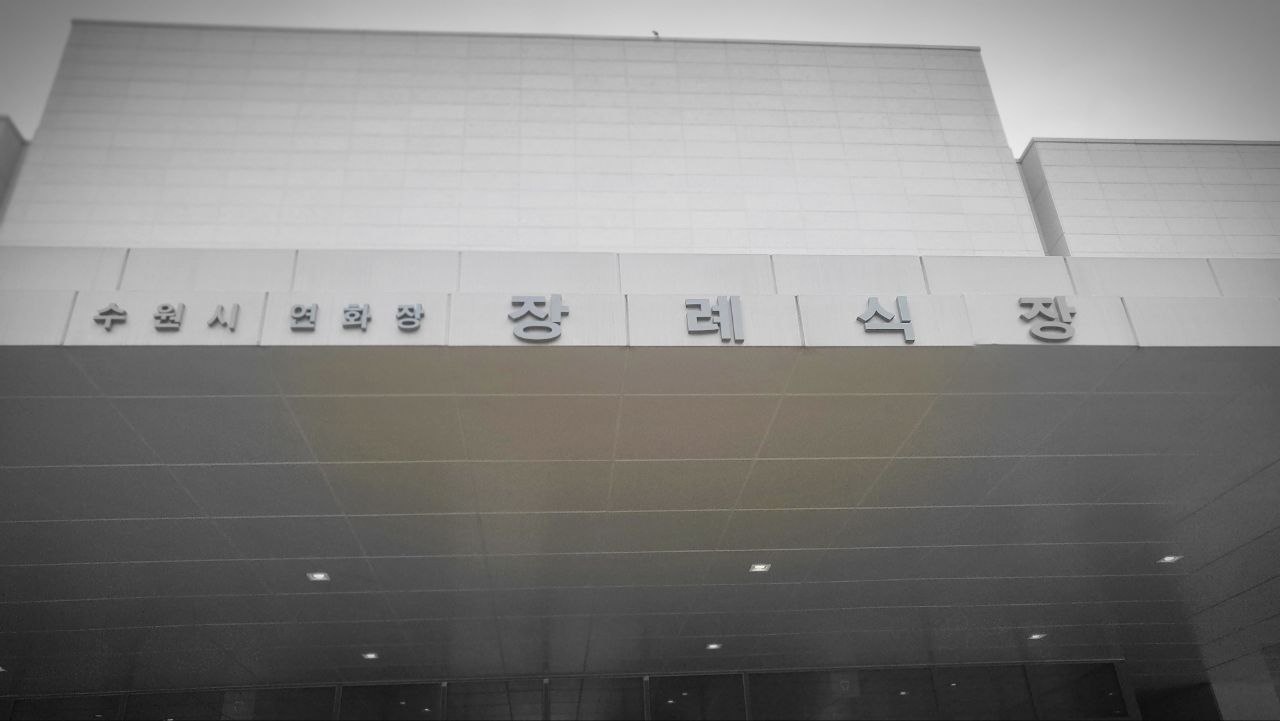 수원연화장장례식장 정면 정면 입구 모습