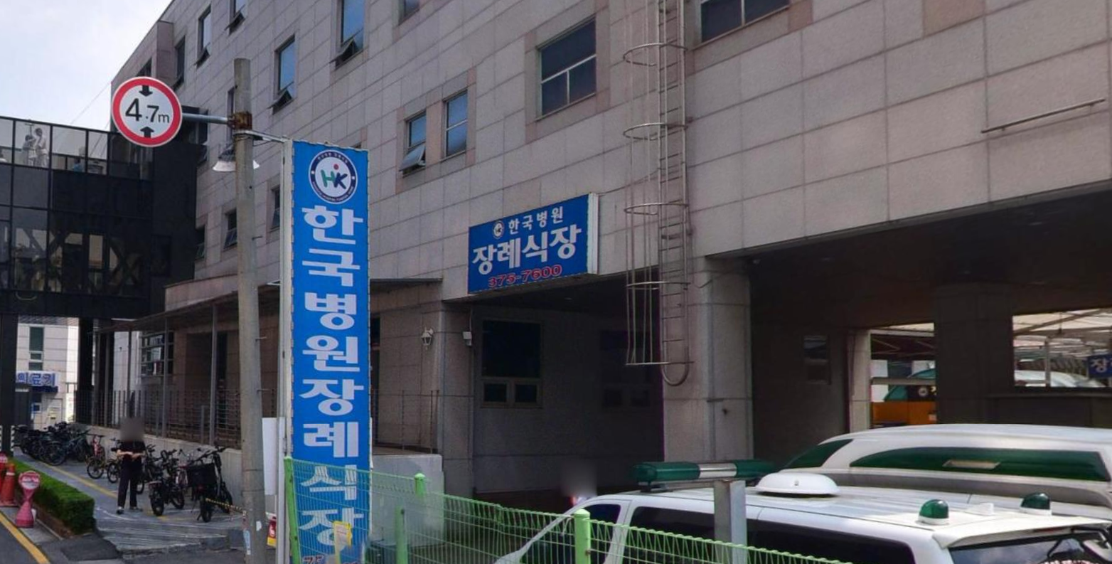 한국병원장례식장 입구 안내판 한국병원장례식장 세로 배너
