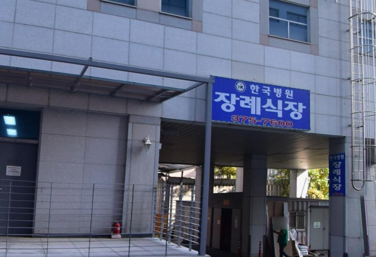 한국병원장례식장 출입구 간판 한국병원장례식장 파란 간판