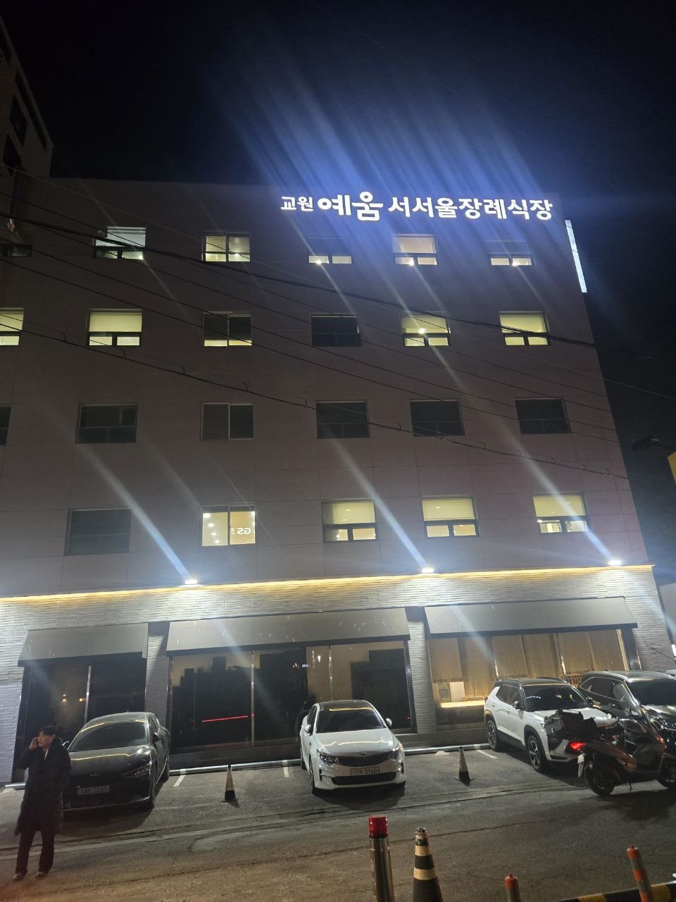교원예움 서서울장례식장 외관 모습
