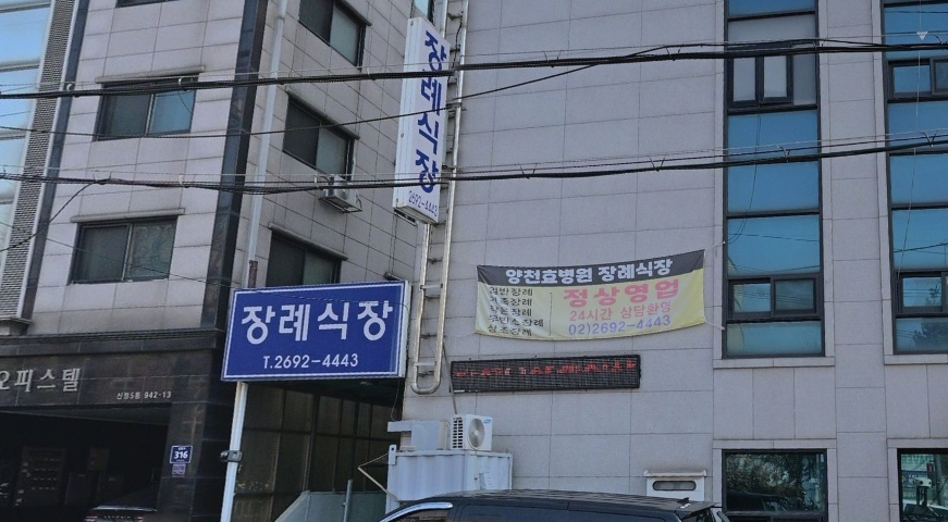 효병원장례식장 안내 간판 양천효병원 장례식장 현수막