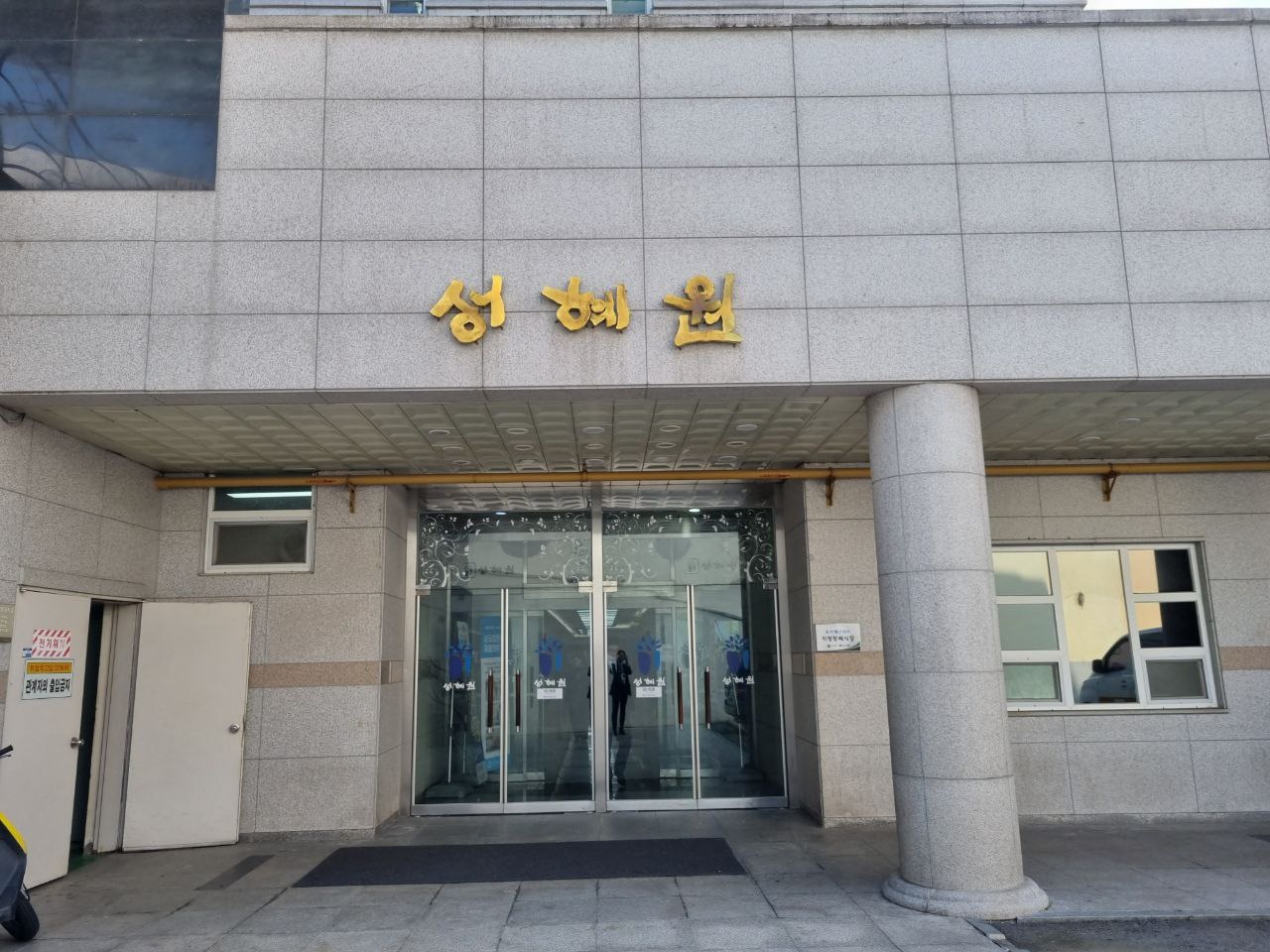 성혜원장례식장 현대적인 외관 성혜원장례식장 정면 모습