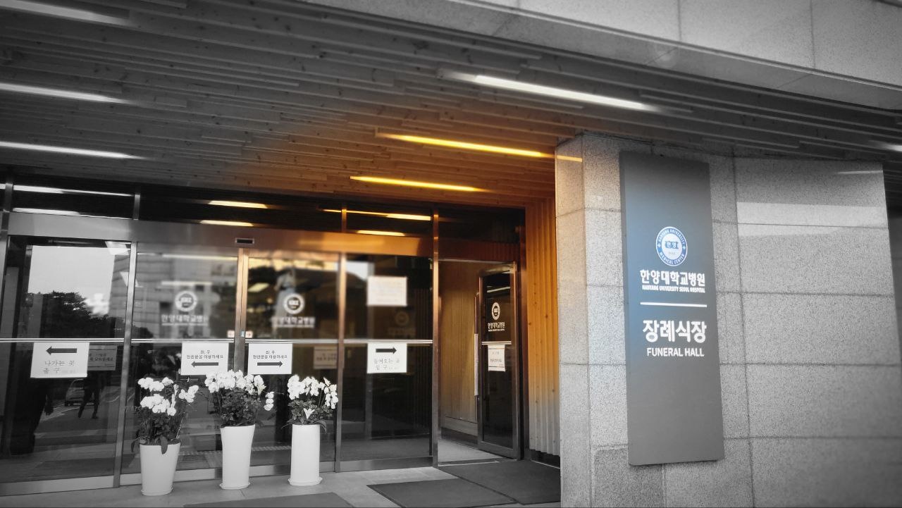 한양대학교병원장례식장 출입구와 표지판 전경