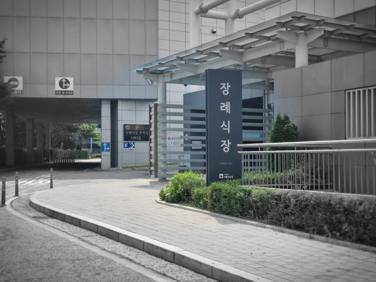 서울의료원장례식장 외부 주차 구역