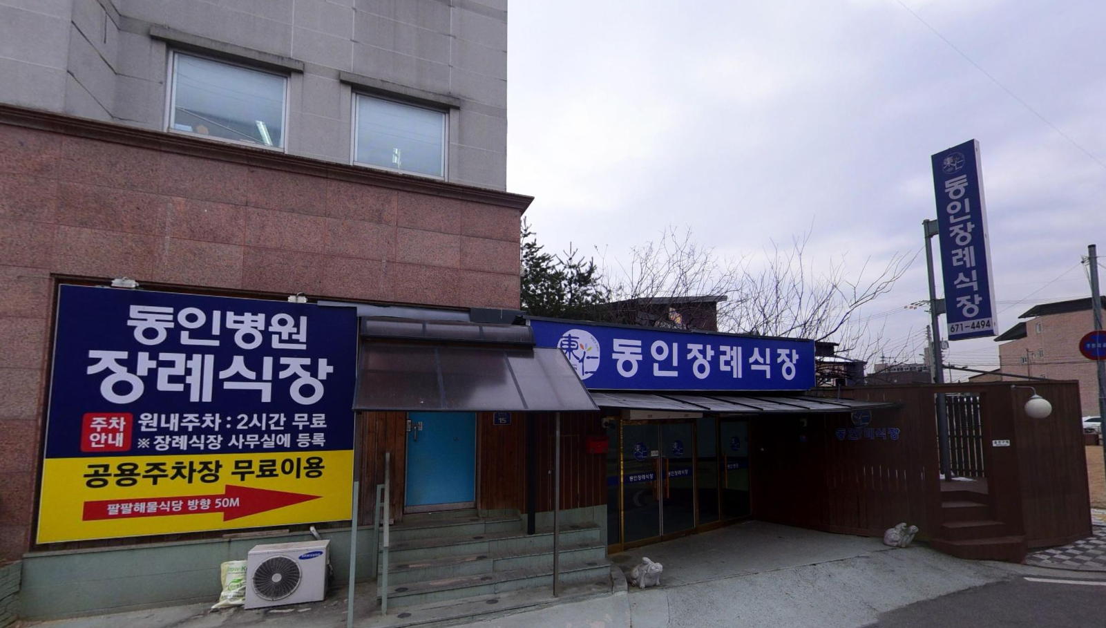 동인병원장례식장 출입구 안내판 동인장례식장 입구 간판