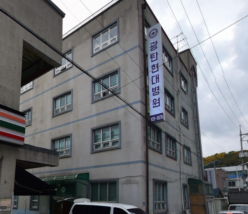 광탄장례식장 병원 건물 전경 광탄현대병원 세로 간판