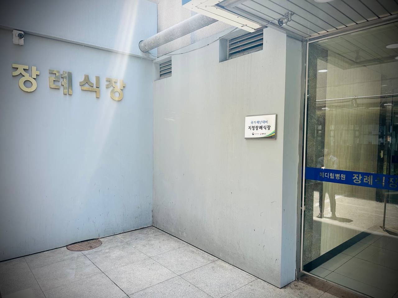 메디힐병원장례식장 전경과 안내 표지판 메디힐병원장례식장 정문과 안내판 모습